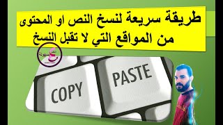 طريقة سريعة لنسخ النص او المحتوى من المواقع التي لا تقبل النسخ | اضافة مهمه جدا لجهازك | مشكلة النسخ