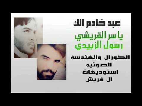 عبد خـــادم الك اقبلني يا حسين ملا رسول الزبيدي الكورال ياسر القريشي