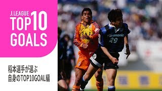 稲本潤一が選ぶ自身のtop10ゴール編 Top10 Goals Youtube