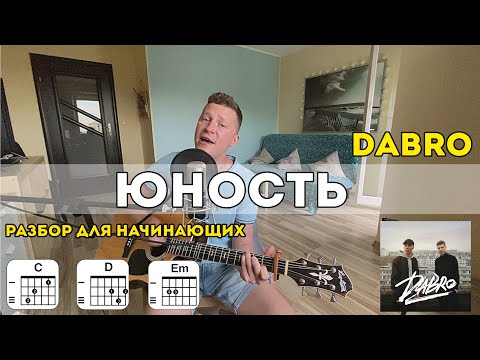 Dabro - Юность