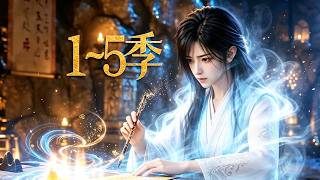🔥一口气看完！《禁忌卦神》第1~5季：身负天灵根惨遭同门背叛，体内藏着古神之血，收服古神后裔和兽神，凭一纸卦箓炸翻全宗！| MULTI SUB screenshot 2