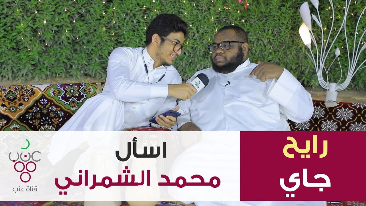 الشمراني يحب البنات ( إجابات أسئلتكم ) | رايح جاي