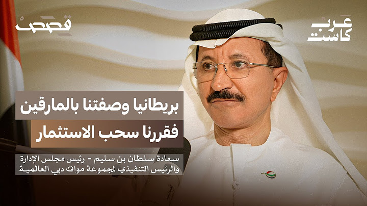 هل موانئ دبي العالمية ذراع سياسية للحكومة؟ | سعادة سلطان بن سليم في بودكاست قصص
