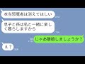 【LINE】息子夫婦を勝手に実家に同居させる姑「嫌なら出てきなさい」→優しい嫁が義母の要求通りにしてあげた結果w