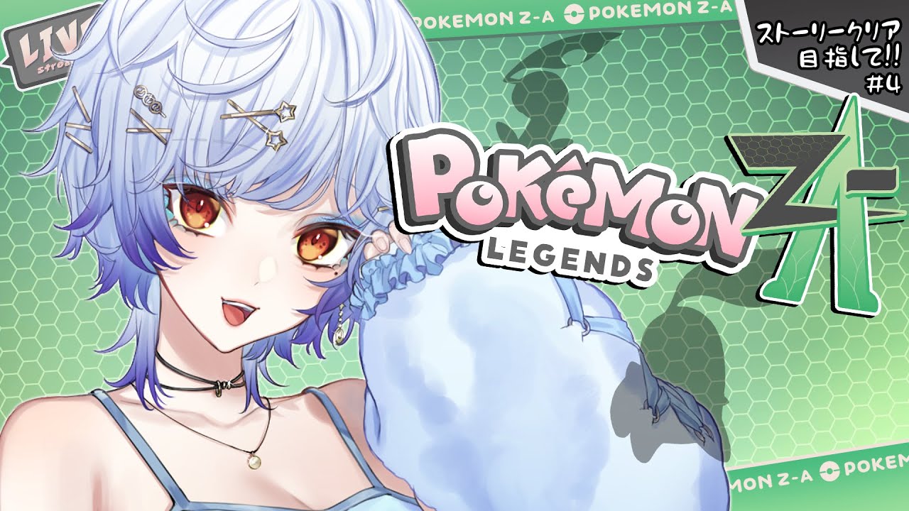 5【#ポケモンza 】念願の!!ストーリークリアを目指して!!🍃※ネタバレ