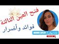 فوائد وأضرار فتح العين الثالثة فوائد وأضرار فتح العين الثالثة