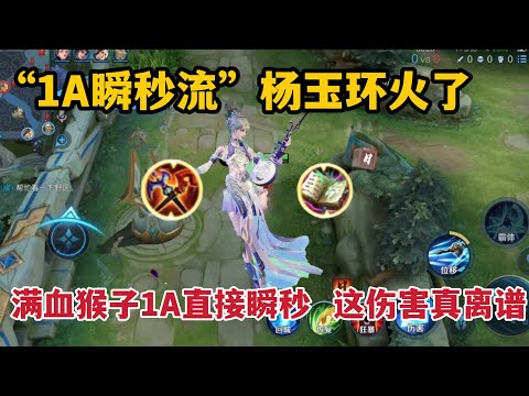 “1A瞬秒流”杨玉环：满血猴子1A直接瞬秒，这伤害是真的离谱