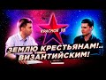 Землю крестьянам... Византийским! Глеб Таргонский и Кирилл Карпов.