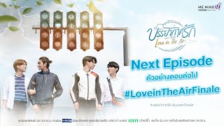 NEXT EPISODE ตัวอย่างตอนต่อไป l บรรยากาศรัก เดอะซีรีส์ EP13 (ตอนอวสาน)