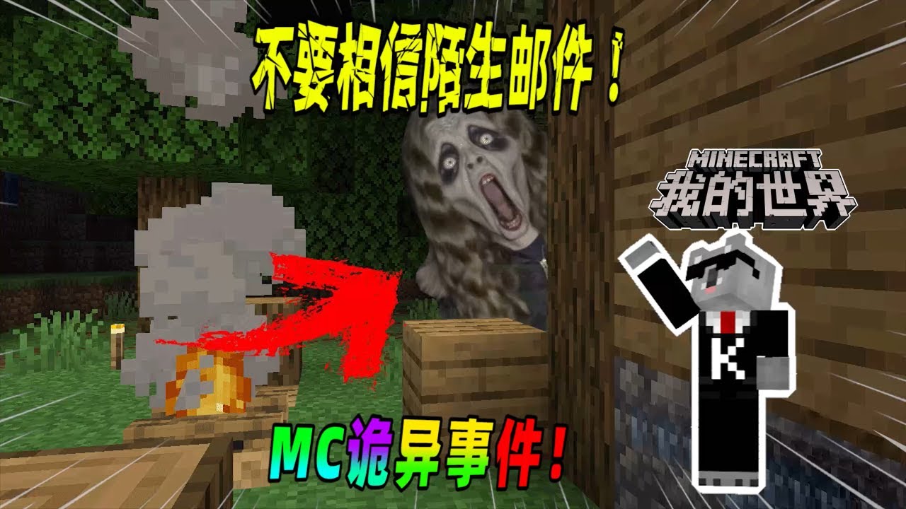 我的世界都市传说：当你玩MC时收到了陌生人的邮件，请不要理会！（Minecraft都市傳說）