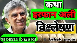 इरफान अली कथाको विश्लेषण- irphan ali katha ko mulbhaw class 12 major nepali- telling by bibek sayar