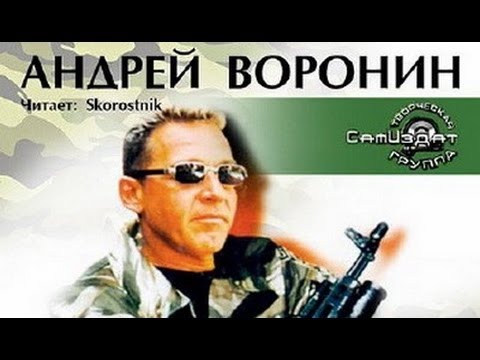 Аудиокнига андрей воронин без единого выстрела