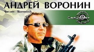 Андрей Воронин. Без единого выстрела 3