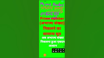 Prime number अभाज्य संख्या निकालने का सामान्य सूत्र #shorts #viralvideo #viralshorts #trending #math