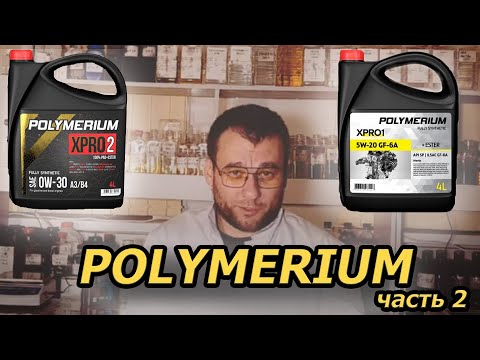 Моторные масла "Полимериум", стоит ли покупать? Личное мнение. Часть 2.