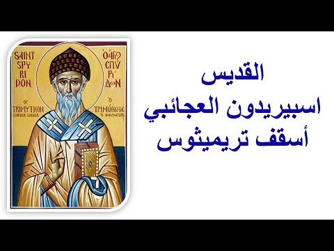 فيديو: سيرة مختصرة عن القديس سبيريدون من تريميفوس