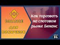 Как торговать на бирже Binance. Стоп лимит ордер Binance. Бинанс  для новичков