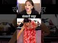 बिलकुल भी संस्कार नहीं है 😅 #shorts #mms #viral #memes