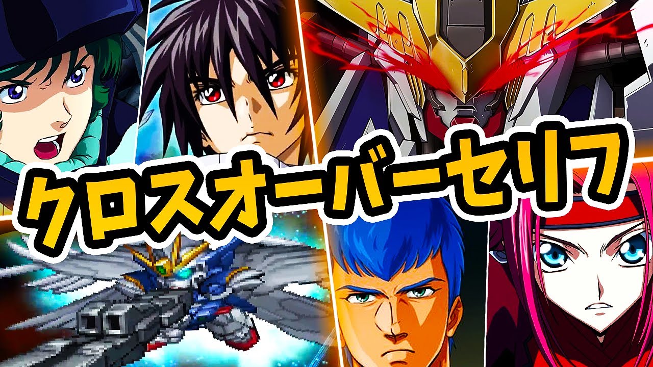 【作品の垣根を越えた】かっこいいクロスオーバーセリフまとめ【スパロボ】| ガンダムW ~ シン・アスカ  ~ ゲッター | SRW Crossover Battle Quotes