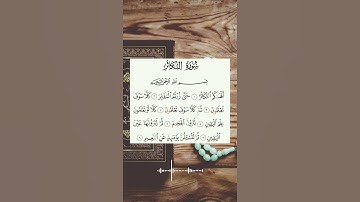 سورة التكاثر بصوت خاشع #القرآن_الكريم #quran #راحة_نفسية #تلاوات #ماهر_المعيقلي #تجويد #آيات