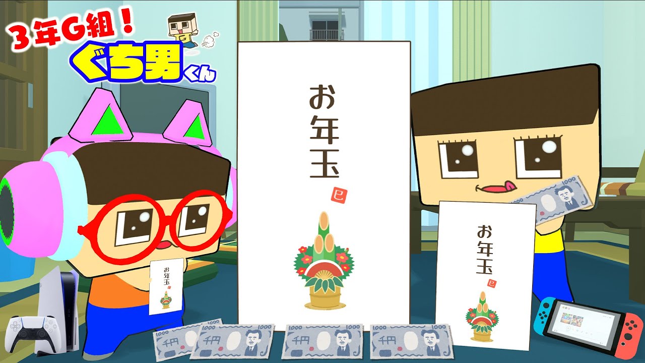 Anime] Guchio got a New Year's gift. How much is in it? [Guchio