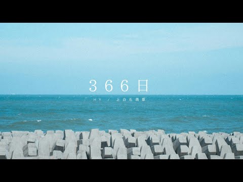366日 /  HY / 上白石萌歌（コーラスなしcover）