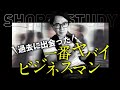 社長が過去に出会った一番ヤバいビジネスマン #shorts