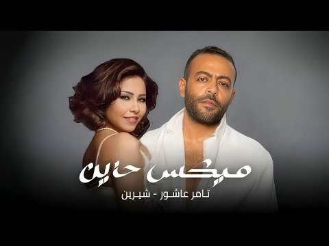 شيرين تامر عاشور أقوى ريمكس 2025 متحاسبنيش إنت مين بيصدقك