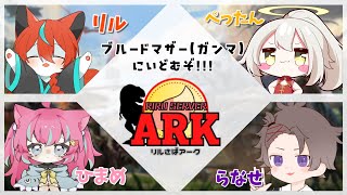 【#Arkリル鯖 】ついにボス戦！みんなでブルードマザーコラボ！🦊✨【#Vtuber/伯道リル】