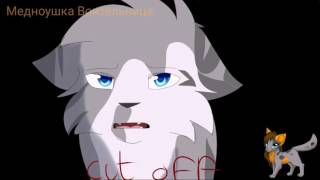 Коты-Воители:Искра-Coca-cola Song Коты-Воители:Искра-Coca-cola Song