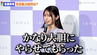 後藤真希、大胆カットの写真集が大ヒットも「どうグレードアップできるか…」 次作の構想に悩む　シャンプー・熱トリートメント『ramus』新商品発表会