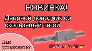 Дверной доводчик 3S Slider Нора-М-правильность установки!