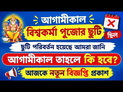 আগামীকাল কি ছুটি থাকছে? বিজ্ঞপ্তি দিয়ে স্পষ্ট করল অর্থ দপ্তর