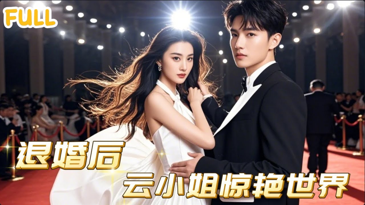 重生逆袭：云小姐的惊艳人生