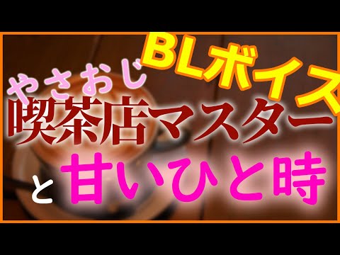 【シチュボ】コーヒーは苦く、二人は甘く【女性向け】