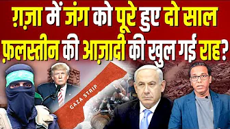 Gaza में जंग को पूरे हुए दो साल, Palestine की आज़ादी की खुल गई राह? #ashokkumarpandey
