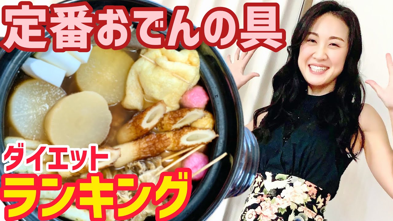 ダイエットにオススメ 定番おでんの具ランキング Youtube