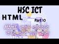 HSC ICT | Chapter-4 | HTML part :07