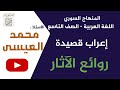 إعراب قصيدة روائع الآثار اللغة العربية الصف التاسع سوريا الأستاذ محمد العيسى تعليم النحو ترند