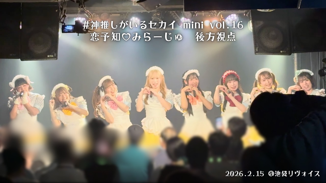 【神推し mini Vol.16】後方視点 横浜市立大学 恋予知♡みらーじゅ #神推しがいるセカイ mini Vol.16