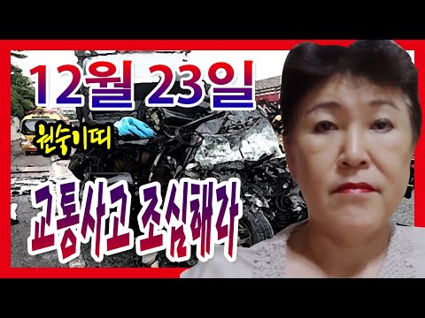 [오늘의 운세] 2021년 12월 23일 띠별운세 <strong>천명보살</strong> ☎010-3879-4838  부산 용한점집 유명한점집 유명한무속인 용한무당 리얼 점사 리얼테스트 실제점사 운세 사주
