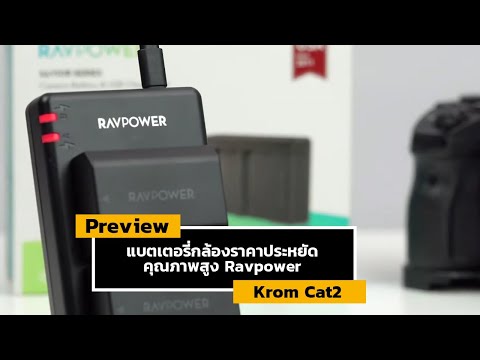 รีวิว RAVPOWER FZ100 แบตฯ สำหรับกล้อง SONY