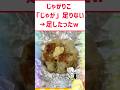 じゃがりこ「じゃが」足りないww #料理 #グルメ #お菓子 #飯テロ #shorts