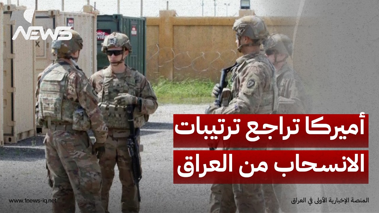 ميدل إيست: الإدارة الأميركية تراجع ترتيبات الانسحاب من العراق واستمرار التعاون بعد تصاعد التهديدات
