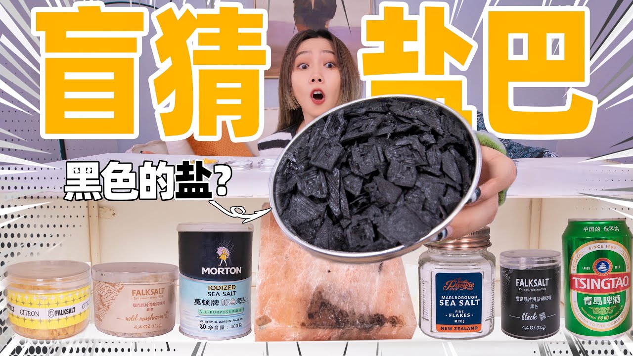 盲猜10种盐！竟有1000元一斤的？| Salt