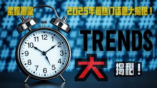 紧跟潮流：2025年最热门话题大揭秘！ #2025趋势 #内容创作 #品牌打造