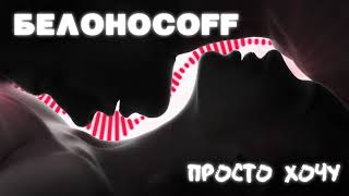 Белоносоff-Просто Хочу