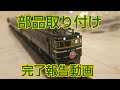 【TOMIX】JR24系（さよならトワイライトエクスプレス）セット  取り付け部品完了動画