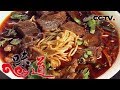 [味道] 四季味道-传承几百年的地方经典美味襄阳牛肉面  | CCTV美食