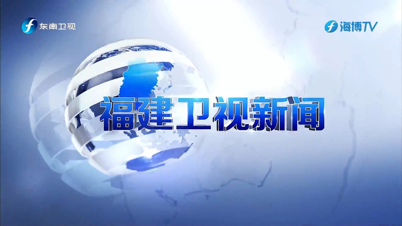 《福建卫视新闻》 20260310 Fujian News, March 10, 2026, China News